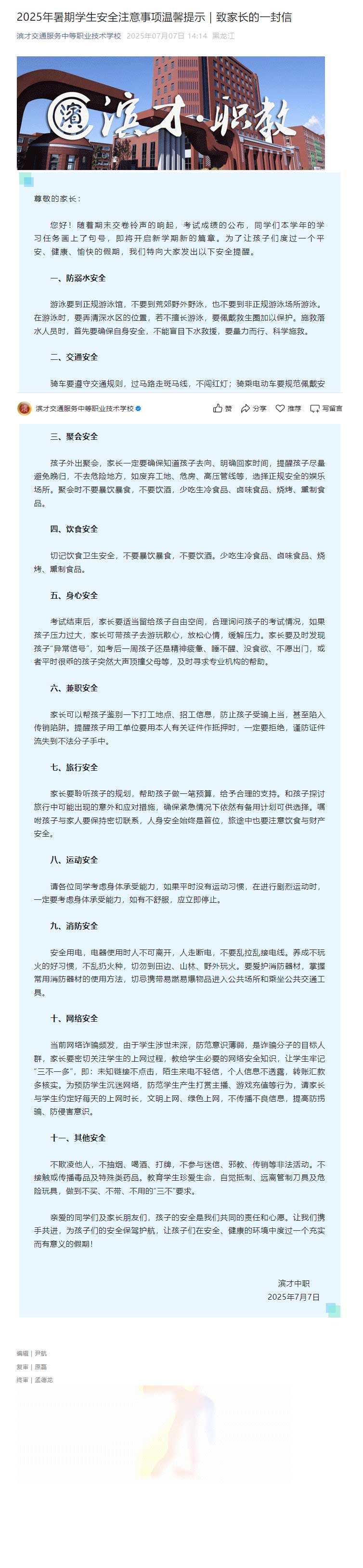 2025年暑期学生安全注意事项温馨提示｜致家长的一封信_20250716111233.jpg
